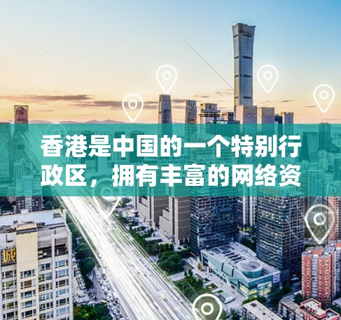 香港是中国的一个特别行政区,拥有丰富的网络资源和丰富的加密服务。如果你对VPN服务感兴趣,并且希望在安全和隐私方面有保障,以下是一些推荐的香港VPN服务 香港是中国的一个特别行政区,拥有丰富的网络资源和丰富的加密服务。如果你对VPN服务感兴趣,并且希望在安全和隐私方面有保障,以下是一些推荐的香港VPN服务