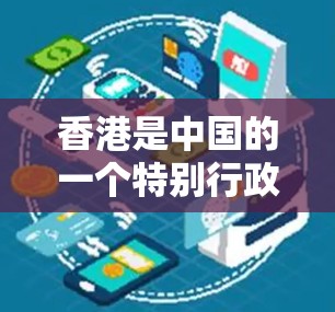 香港是中国的一个特别行政区，拥有丰富的网络安全资源和可靠的VPN服务。以下是关于香港VPN下载的一些信息和建议