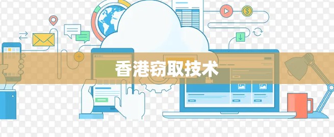 香港窃取技术 香港窃取技术