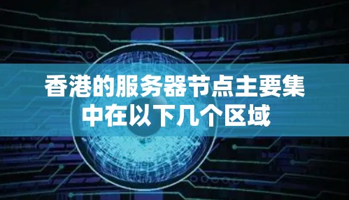 香港的服务器节点主要集中在以下几个区域