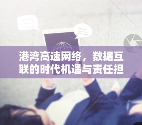 港湾高速网络，数据互联的时代机遇与责任担当