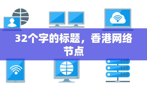 32个字的标题，香港网络节点