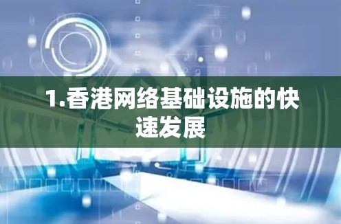 1.香港网络基础设施的快速发展 1.香港网络基础设施的快速发展