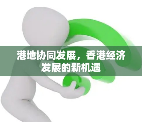 港地协同发展，香港经济发展的新机遇