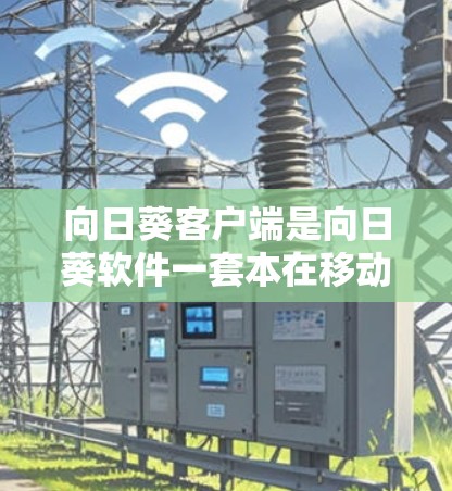 向日葵客户端是向日葵软件一套本在移动设备上的应用,允许用户通过手机进行拍照、视频、视频通话、文件上传等多种功能,同时也能通过网络查看其他用户的情况。以下是向日葵客户端的一些关键信息 向日葵客户端是向日葵软件一套本在移动设备上的应用,允许用户通过手机进行拍照、视频、视频通话、文件上传等多种功能,同时也能通过网络查看其他用户的情况。以下是向日葵客户端的一些关键信息