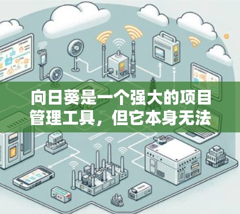 向日葵是一个强大的项目管理工具，但它本身无法直接管理向日葵的应用程序。要实现这一点，可能需要以下几种方法