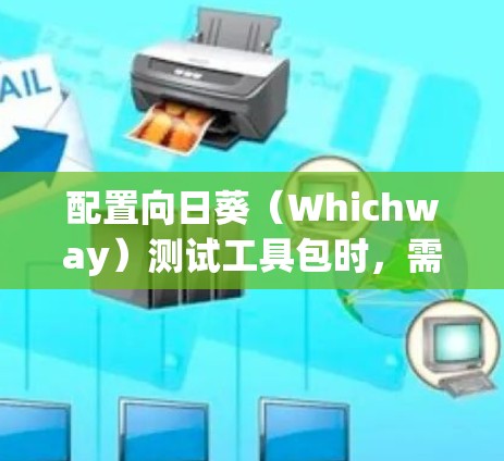 配置向日葵(Whichway)测试工具包时,需要逐步构建测试场景,定义各个部分,包括测试的起始时间、计时器、计数器、中断点以及不同的测试工具。以下是一个详细的步骤指南 配置向日葵(Whichway)测试工具包时,需要逐步构建测试场景,定义各个部分,包括测试的起始时间、计时器、计数器、中断点以及不同的测试工具。以下是一个详细的步骤指南