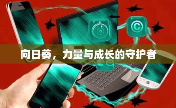 向日葵，力量与成长的守护者