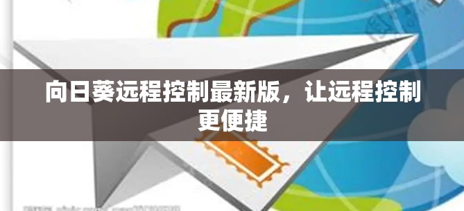 向日葵远程控制最新版，让远程控制更便捷