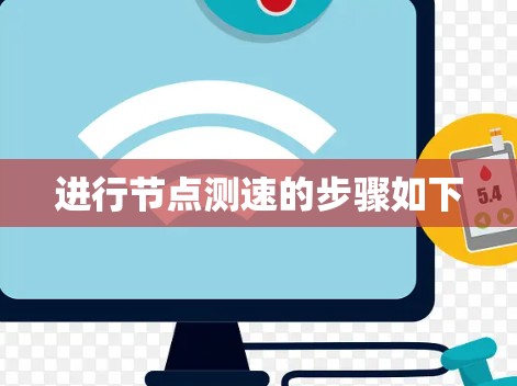 进行节点测速的步骤如下
