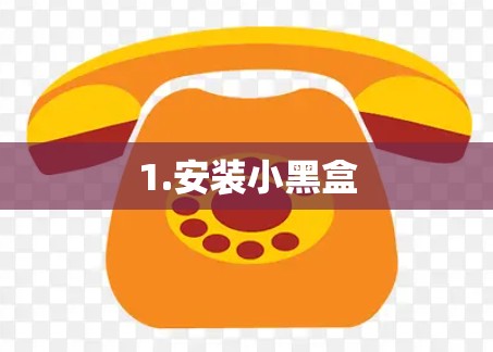 1.安装小黑盒 1.安装小黑盒
