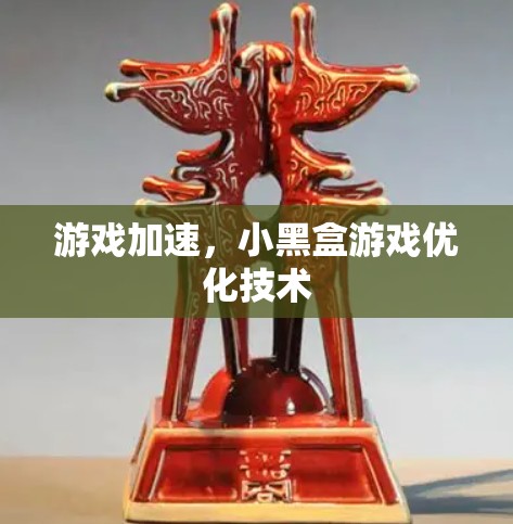 游戏加速，小黑盒游戏优化技术