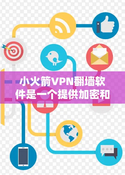 小火箭VPN翻墙软件是一个提供加密和翻墙功能的网络服务,旨在保护用户隐私和数据安全。以下是关于该软件的详细分析 小火箭VPN翻墙软件是一个提供加密和翻墙功能的网络服务,旨在保护用户隐私和数据安全。以下是关于该软件的详细分析