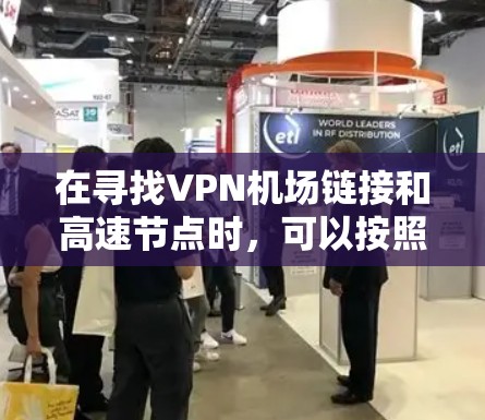 在寻找VPN机场链接和高速节点时，可以按照以下步骤进行