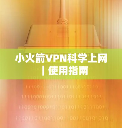 小火箭VPN科学上网|使用指南 小火箭VPN科学上网|使用指南