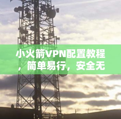 小火箭VPN配置教程，简单易行，安全无忧