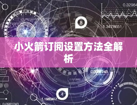 小火箭订阅设置方法全解析