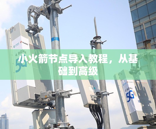 小火箭节点导入教程,从基础到高级 小火箭节点导入教程,从基础到高级