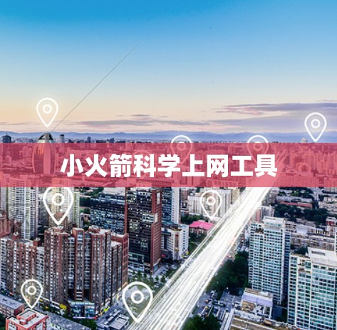 小火箭科学上网工具