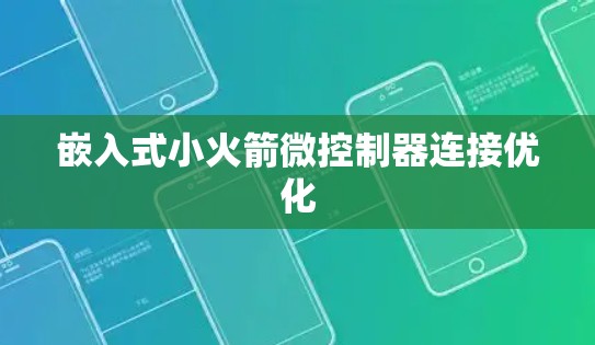 嵌入式小火箭微控制器连接优化