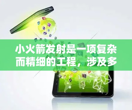 小火箭发射是一项复杂而精细的工程，涉及多个步骤和技巧，以下是对小火箭发射过程的详细总结和技巧指南