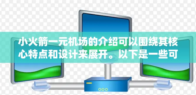 小火箭一元机场的介绍可以围绕其核心特点和设计来展开。以下是一些可能的介绍内容