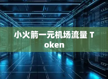 小火箭一元机场流量 Token 小火箭一元机场流量 Token