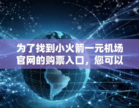 为了找到小火箭一元机场官网的购票入口，您可以按照以下步骤进行操作