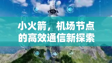 小火箭，机场节点的高效通信新探索