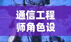 通信工程师角色设定,小火箭一元机场是什么 通信工程师角色设定,小火箭一元机场是什么