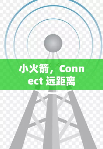 小火箭，Connect 远距离