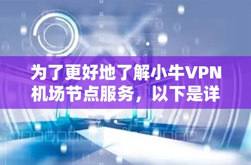 为了更好地了解小牛VPN机场节点服务，以下是详细的解决方案