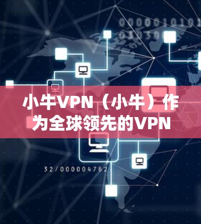 小牛VPN(小牛)作为全球领先的VPN服务,其节点覆盖了全球大部分地区的互联网,其中包括美国、欧洲、亚洲、非洲等地。以下是一些主要的节点列表和小牛VPN的测速情况 小牛VPN(小牛)作为全球领先的VPN服务,其节点覆盖了全球大部分地区的互联网,其中包括美国、欧洲、亚洲、非洲等地。以下是一些主要的节点列表和小牛VPN的测速情况