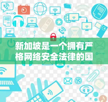 新加坡是一个拥有严格网络安全法律的国家，拥有自己的网络空间法和信息审查制度。根据新加坡的网络空间法，所有在新加坡合法运营的网络服务都需遵守该国的法律，包括反间谍、反恐怖主义、反网络犯罪等条款