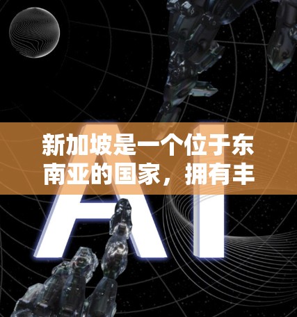 新加坡是一个位于东南亚的国家，拥有丰富的网络服务和国际化的网络环境。以下是一些新加坡VPN软件和解决方案
