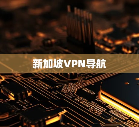 新加坡VPN导航