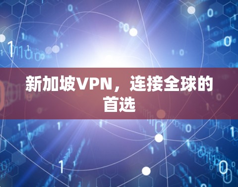 新加坡VPN，连接全球的首选