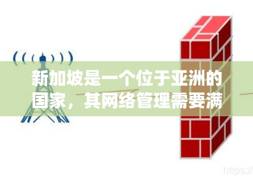 新加坡是一个位于亚洲的国家，其网络管理需要满足严格的防火墙和安全要求。动态IP（Dynamic IP）在新加坡网络中扮演着重要的角色，以下是关于新加坡动态IP的一些基本信息和使用场景