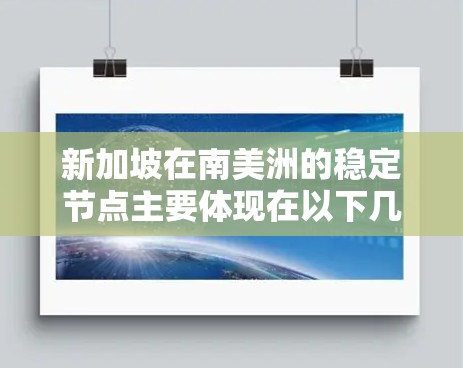 新加坡在南美洲的稳定节点主要体现在以下几个方面 新加坡在南美洲的稳定节点主要体现在以下几个方面