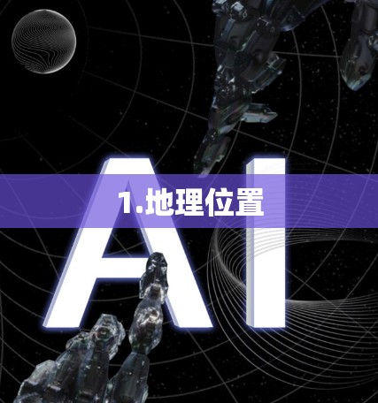 1.地理位置