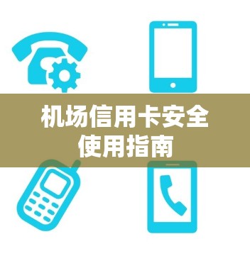 机场信用卡安全使用指南