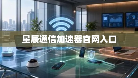 星辰通信加速器官网入口