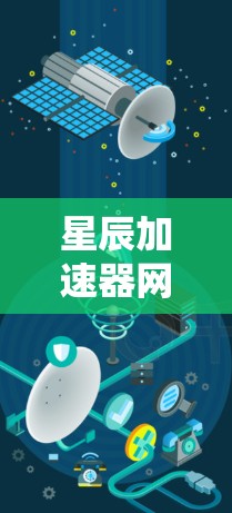 星辰加速器网络加速器是一种通过网络连接加速文件下载并释放速度的技术工具,旨在提升用户体验。以下是对星辰加速器网络加速器的详细分析 星辰加速器网络加速器是一种通过网络连接加速文件下载并释放速度的技术工具,旨在提升用户体验。以下是对星辰加速器网络加速器的详细分析