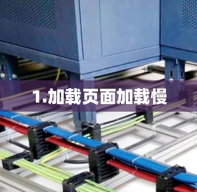 1.加载页面加载慢 1.加载页面加载慢