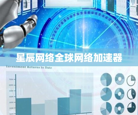 星辰网络全球网络加速器 星辰网络全球网络加速器