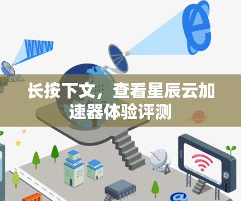 长按下文,查看星辰云加速器体验评测 长按下文,查看星辰云加速器体验评测