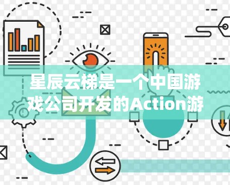 星辰云梯是一个中国游戏公司开发的Action游戏,其英文名是星辰云梯(Starry Step)这个游戏通常以动作游戏为主,玩家需要通过跳跃和攀爬来完成任务 星辰云梯是一个中国游戏公司开发的Action游戏,其英文名是星辰云梯(Starry Step)这个游戏通常以动作游戏为主,玩家需要通过跳跃和攀爬来完成任务