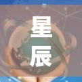 星辰云梯是一个用于电力系统监控和测试的平台，旨在帮助电力公司和工程团队优化电力线路的运行。以下是对星辰云梯的详细介绍