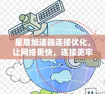 星盾加速器连接优化,让网络更快,连接更牢固! 星盾加速器连接优化,让网络更快,连接更牢固!