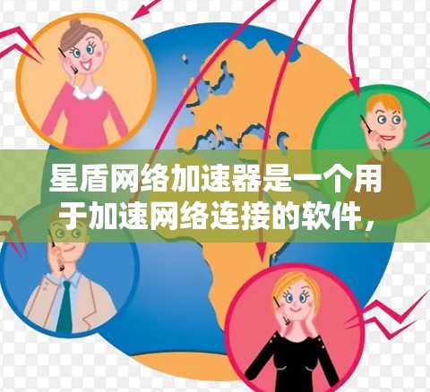 星盾网络加速器是一个用于加速网络连接的软件，通常用于网页访问、下载资源和应用部署。以下是逐步指南，帮助你下载并使用星盾网络加速器